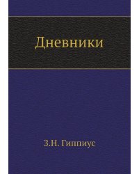 Дневники