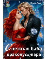 Снежная баба дракону (не) пара