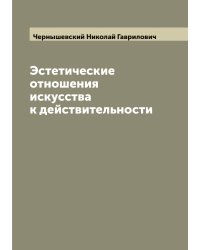 Эстетические отношения искусства к действительности