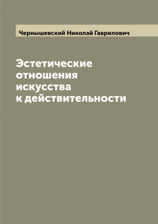 Обложка книги «Эстетические отношения искусства к действительности» — Чернышевский Николай Гаврилович, ISBN 9785521301140