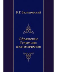Обращение Гедимина в католичество