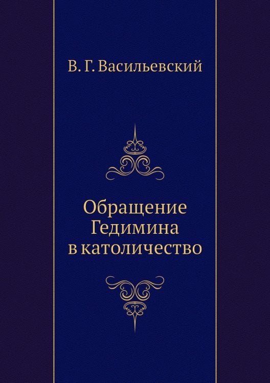 Обращение Гедимина в католичество