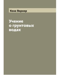 Учение о грунтовых водах