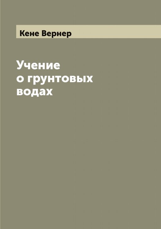 Обложка книги «Учение о грунтовых водах» — Кене Вернер, ISBN 9785519888493