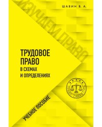 Трудовое право в схемах и определениях