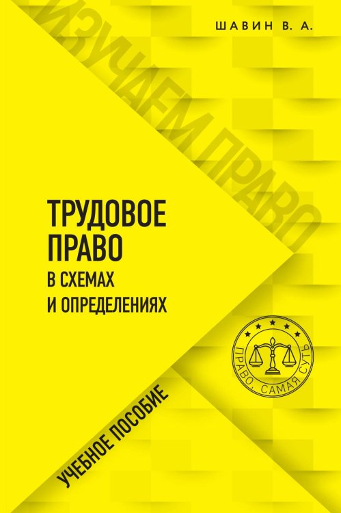 Обложка книги «Трудовое право в схемах и определениях» — В. А. Шавин, ISBN 9785042242397