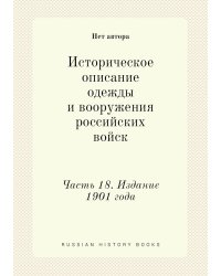 Историческое описание одежды и вооружения российских войск