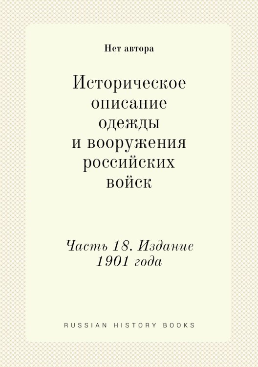 Историческое описание одежды и вооружения российских войск
