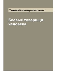 Боевые товарищи человека