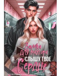Я (не) слышу твое сердце. Заучка для мажора
