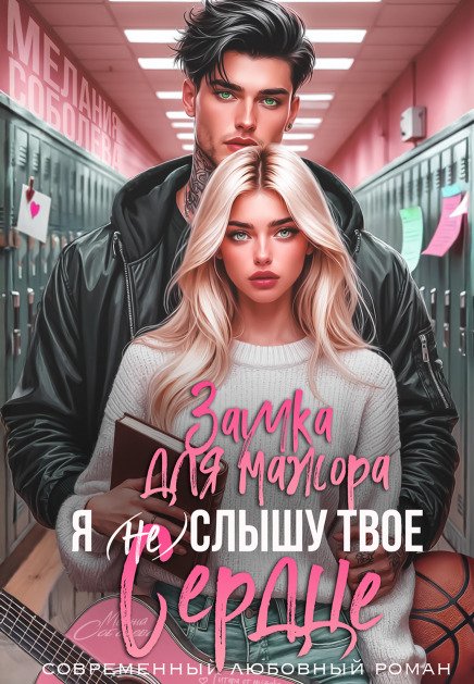 Я (не) слышу твое сердце. Заучка для мажора Обложка книги «Я (не) слышу твое сердце. Заучка для мажора» — Мелания Соболева, ISBN 9785524032195