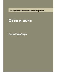 Отец и дочь