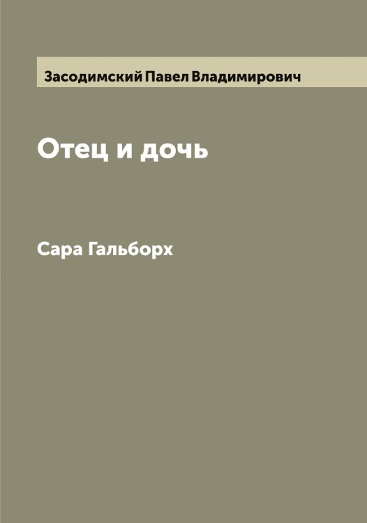 Обложка книги «Отец и дочь» — Засодимский Павел Владимирович, ISBN 9785519858601