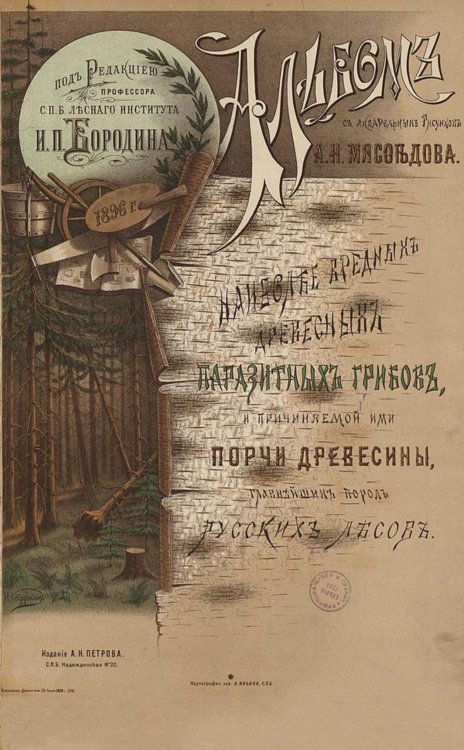Альбом с акварельных рисунков А.Н. Мясоедова наиболее вредных древесных паразитных грибов и причиняемой ими порчи древесины главнейших пород русских лесов Обложка книги «Альбом с акварельных рисунков А.Н. Мясоедова наиболее вредных древесных паразитных грибов и причиняемой ими порчи древесины главнейших пород русских лесов» — Николаевич Мясоедов Александр, ISBN 9785521961986
