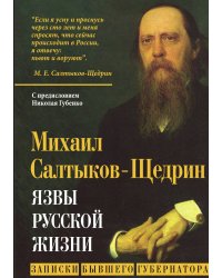 Язвы русской жизни