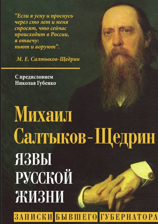 Обложка книги «Язвы русской жизни» — Салтыков-Щедрин Михаил Евграфович, ISBN 9785907332898