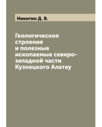 Геологическое строение и полезные ископаемые северо-западной части Кузнецкого Алатау