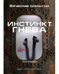 Инстинкт гнева