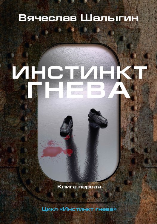 Обложка книги «Инстинкт гнева» — В. Шалыгин, ISBN 9785521742547