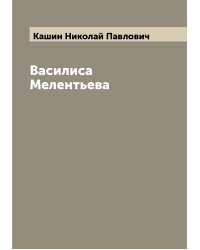 Василиса Мелентьева