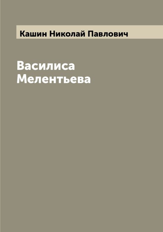Обложка книги «Василиса Мелентьева» — Кашин Николай Павлович, ISBN 9785519887397