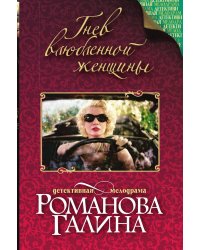 Гнев влюбленной женщины