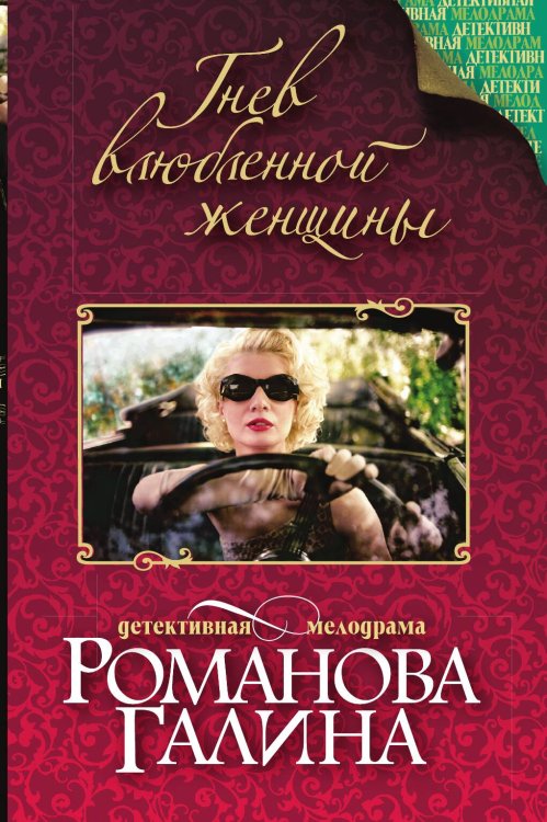 Обложка книги «Гнев влюбленной женщины» — Романова Галина Владимировна, ISBN 9785042193217