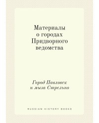 Материалы о городах Придворного ведомства