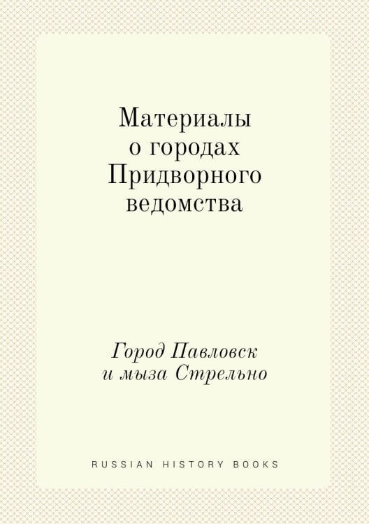 Материалы о городах Придворного ведомства