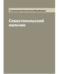 Севастопольский мальчик