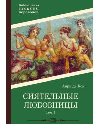 Сиятельные любовницы. Том 1