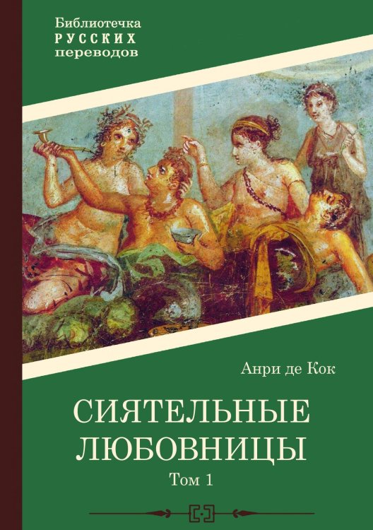 Обложка книги «Сиятельные любовницы. Том 1» — Анри де Кок, ISBN 9785517122629
