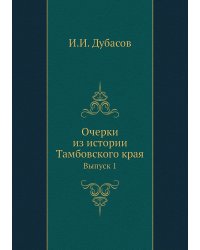 Очерки из истории Тамбовского края