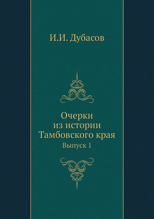 Очерки из истории Тамбовского края