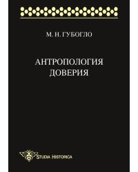 Антропология доверия. Этносоциологические и этнополитические очерки