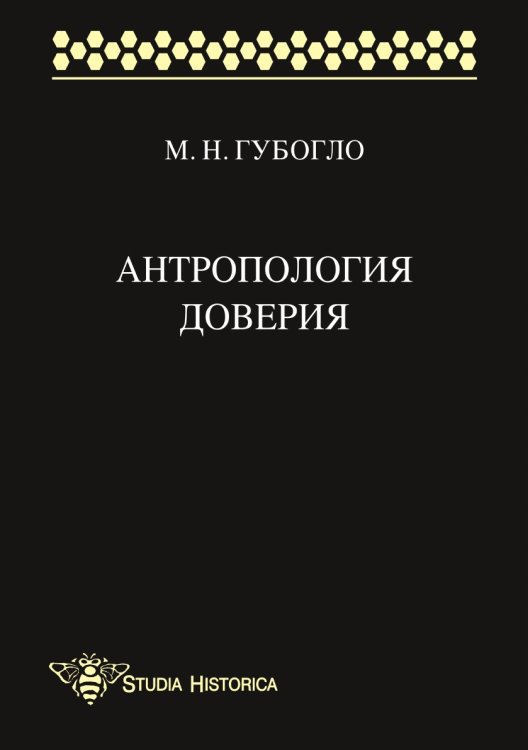 Антропология доверия. Этносоциологические и этнополитические очерки Антропология доверия. Этносоциологические и этнополитические очерки