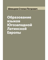Образование языков Югозападной Латинской Европы