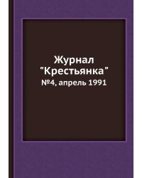 Журнал "Крестьянка"