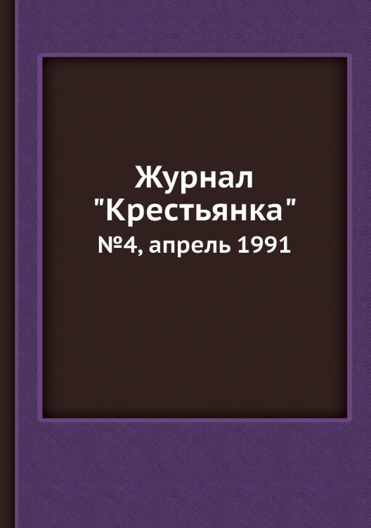 Журнал "Крестьянка" Журнал "Крестьянка"