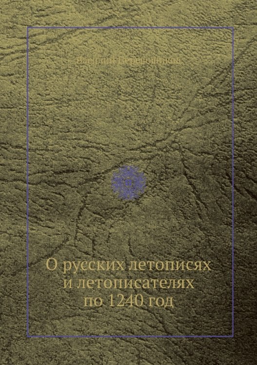 О русских летописях и летописателях по 1240 год