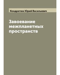 Завоевание межпланетных пространств