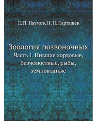 Зоология позвоночных