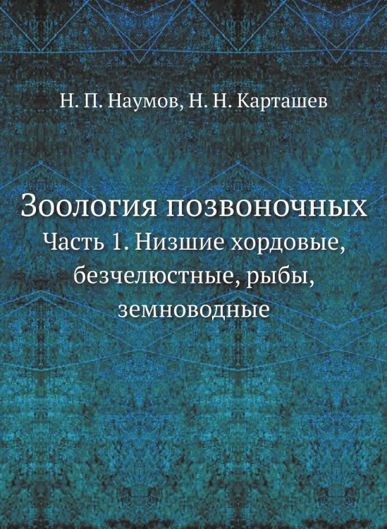 Зоология позвоночных