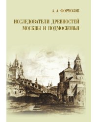 Исследователи древностей Москвы и Подмосковья