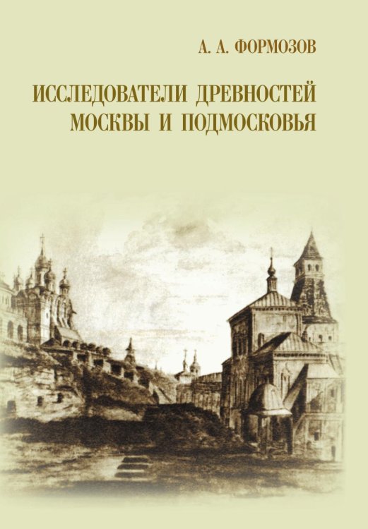 Исследователи древностей Москвы и Подмосковья