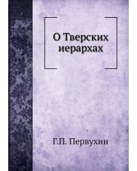 О Тверских иерархах