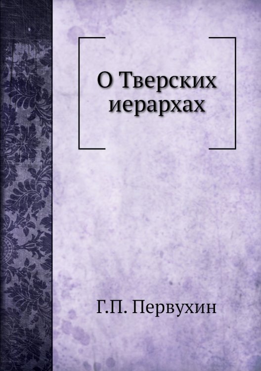 О Тверских иерархах