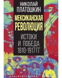 Мексиканская революция