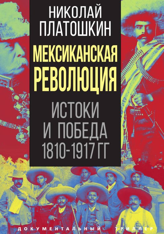 Обложка книги «Мексиканская революция» — Платошкин Н.Н., ISBN 9785001808725