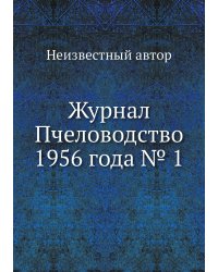 Журнал Пчеловодство 1956 года № 1